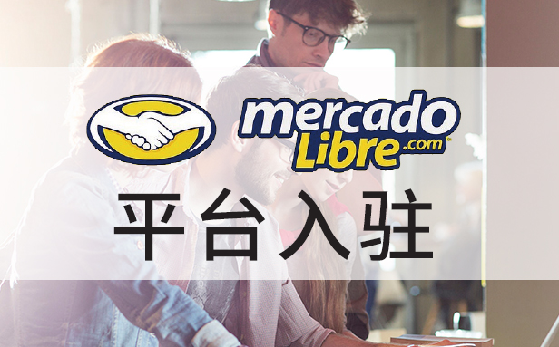 这是掘金拉美绝对不能错过的蓝海平台-拉美美客多